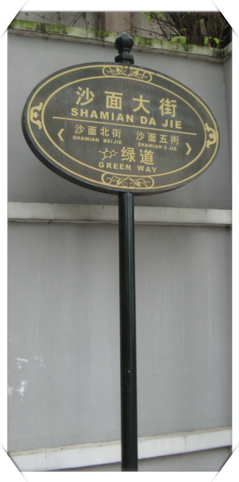 沙面大街