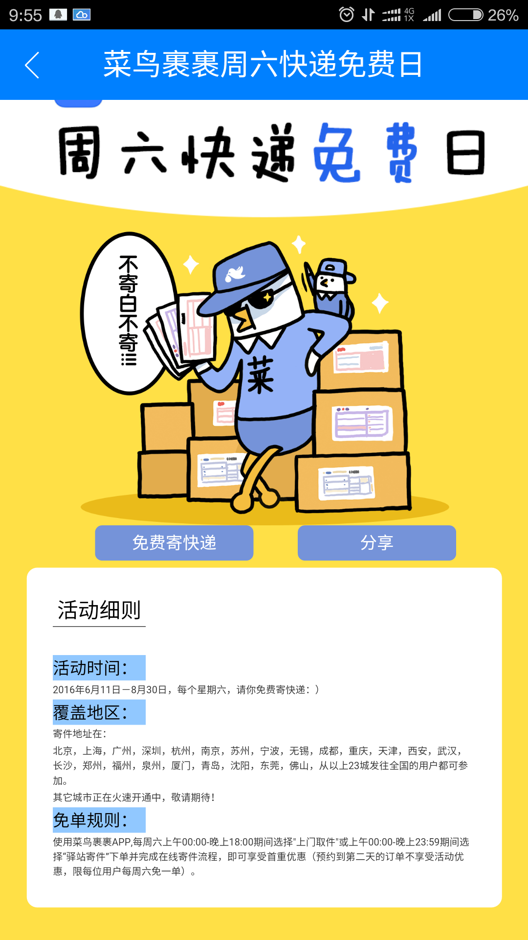 菜鸟裹裹周六快递免费日宣传截图