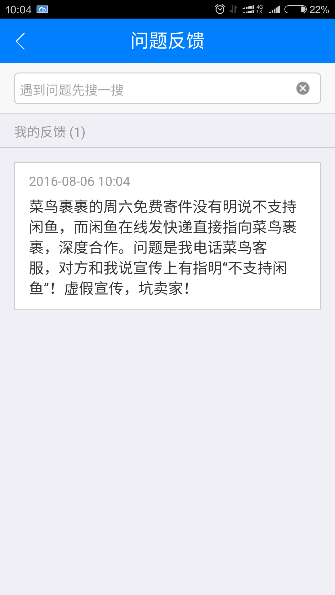 在菜鸟裹裹上的投诉
