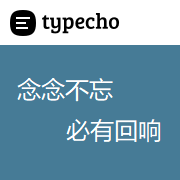 typecho 念念不忘 必有回响